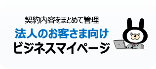 NTT西日本法人のお客さまマイページ　新しいウィンドウで開く